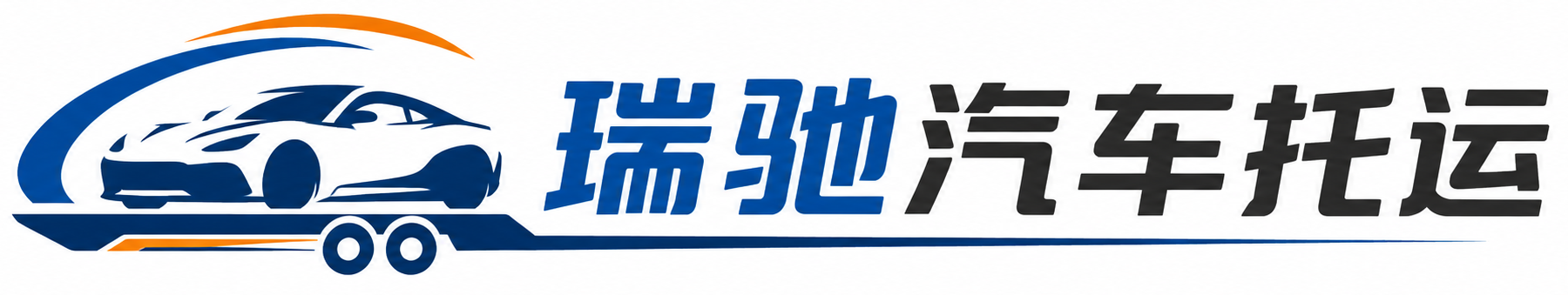 台州瑞驰｜汽车托运_轿车托运_私家车异地运车_新能源车辆托运
